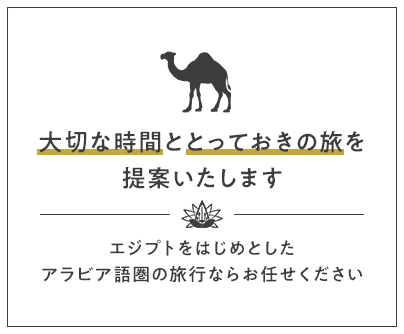 「大切な時間」と「とっておきの旅」を提案いたします エジプトをはじめとしたアラビア語圏の旅行ならお任せください