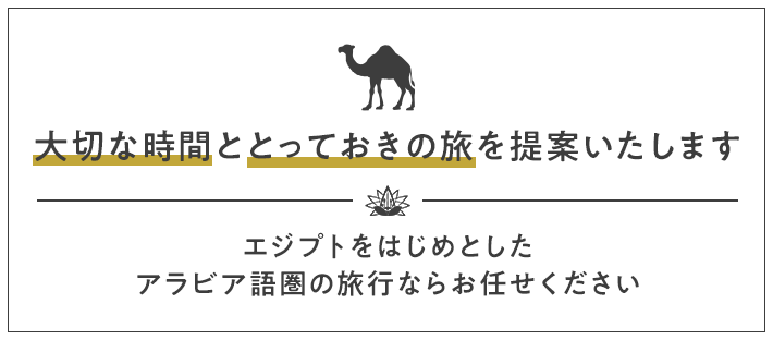 「大切な時間」と「とっておきの旅」を提案いたします エジプトをはじめとしたアラビア語圏の旅行ならお任せください